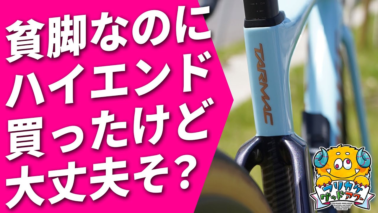 【初乗り】S-WORKS TARMAC SL7 シェイクダウン！【ロードバイク】