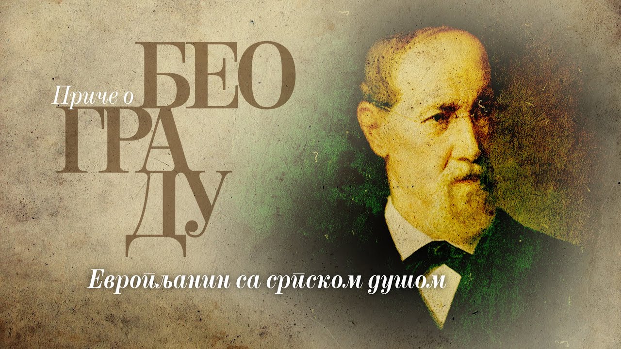 Приче о Београду - Европљанин са српском душом