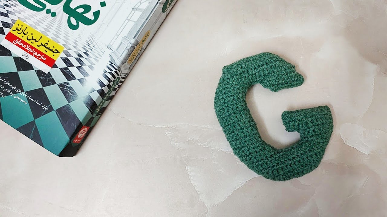 آموزش قلاب بافی حروف انگلیسی _ حرف G