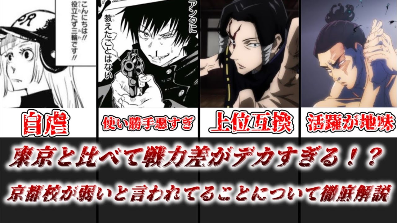 【ゆっくり解説】東京と比べて戦力差エグ過ぎない！？ 京都校弱すぎ問題について徹底解説【呪術廻戦】