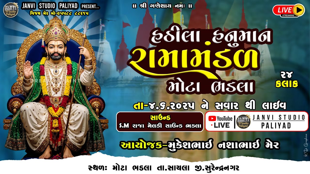 🔴 Live Mota Bhadala Ramamndal || Janvi Studio Paliyad @janvistudiopaliyad3238​
