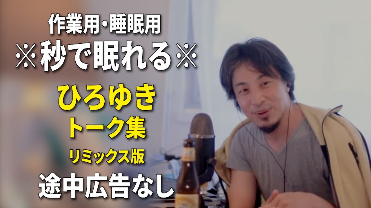 【睡眠用強化版ver.3.1】秒で眠れるひろゆきのトーク集 Vol.659【作業用にもオススメ 途中広告なし 集中・快眠音質・リミックス版】※10分後に画面が暗くなります