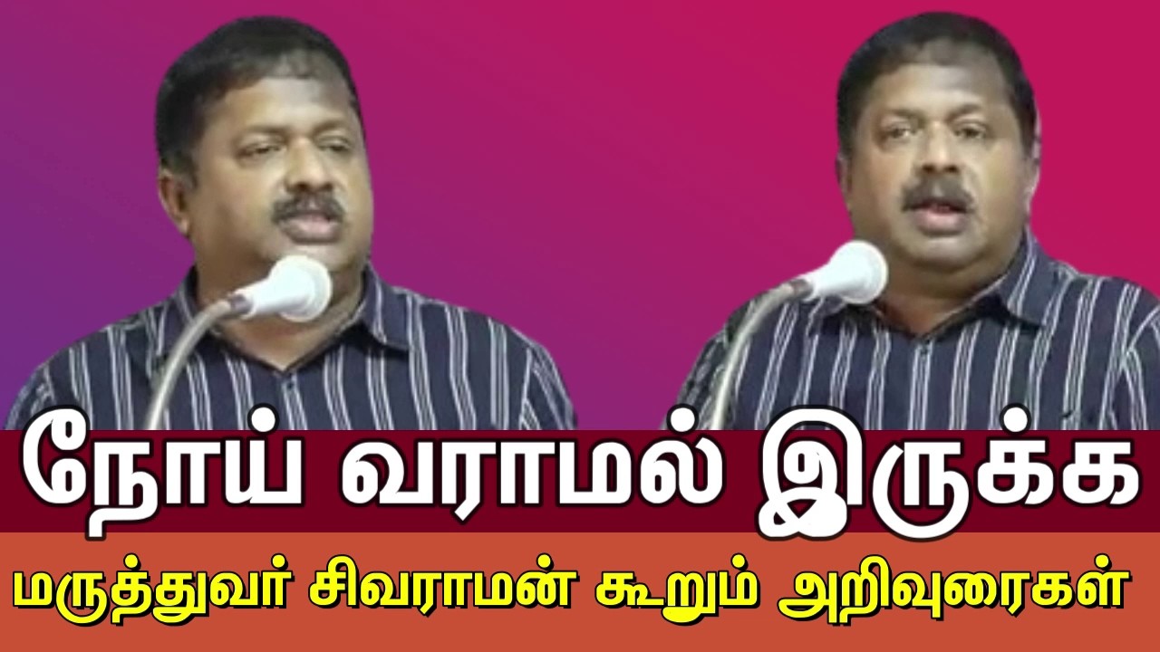 மருத்துவர் சிவராமன் கூறிய அறிவுரைகள்- நோய் வராமல் இருக்க இதை செய்யுங்கள்; Dr Sivaraman Tamil Speech