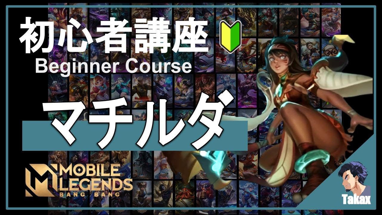 【初心者向け】マチルダ（Mathilda）の使い方！- モバイルレジェンド #NumbersNine