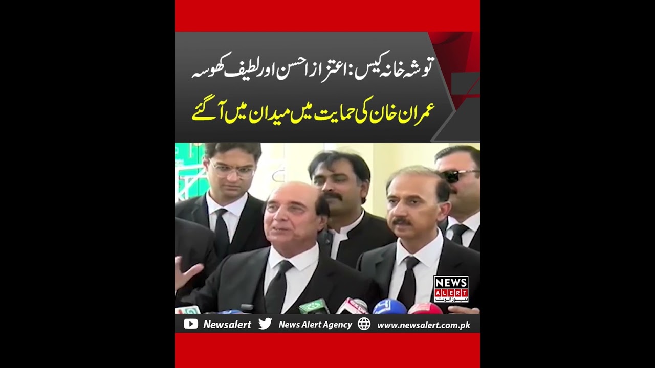 Toshakhana case | Aitzaz ahsan and latif khosa media talk | Newsalert