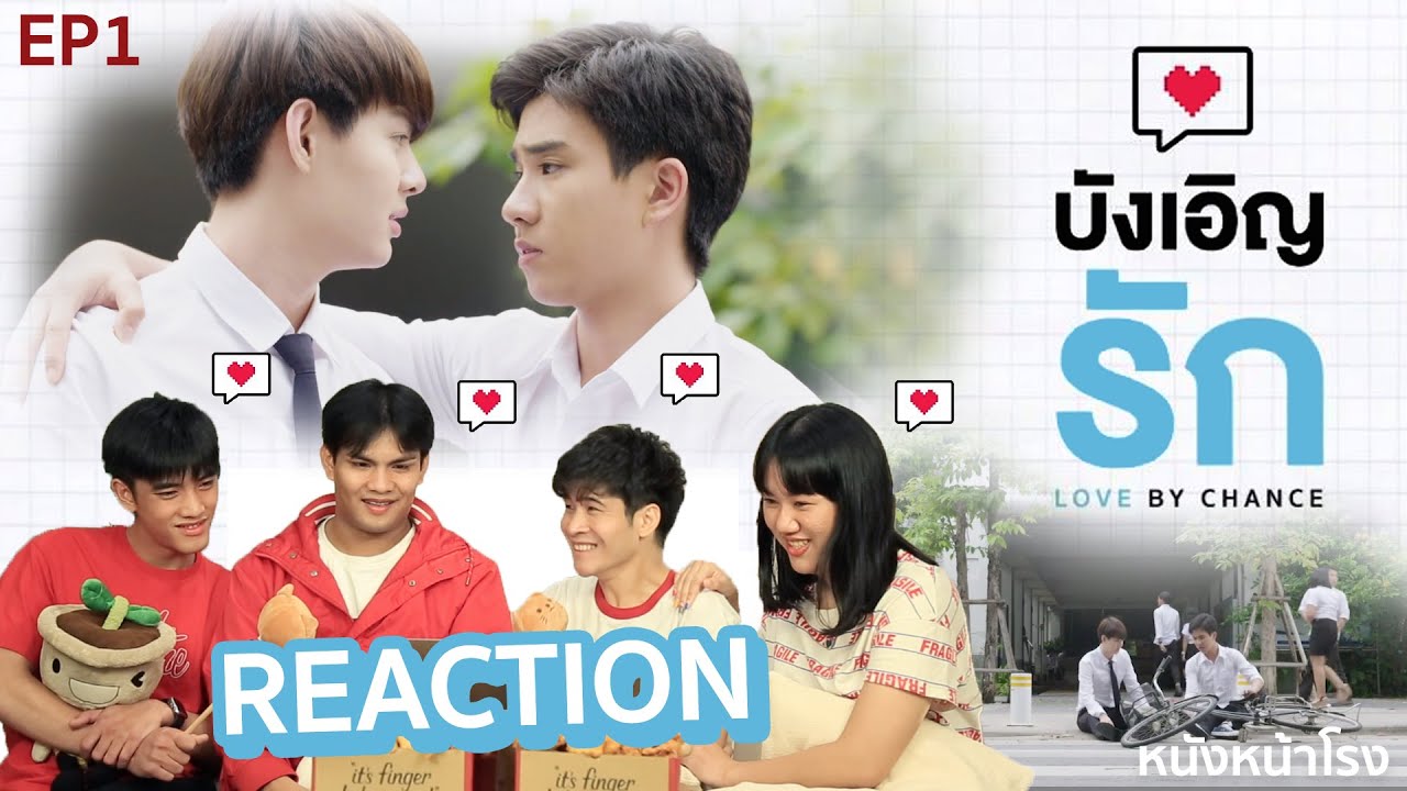 อุ่นเครื่องรีแอค! บังเอิญรัก Love By Chance | EP.1 #หนังหน้าโรงxบังเอิญรัก