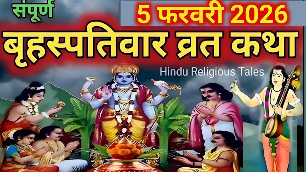 बृहस्पतिवार व्रत कथा || Guruvar Vrat Katha || Brihaspativar Vrat Katha || Brihaspatidev vrat katha