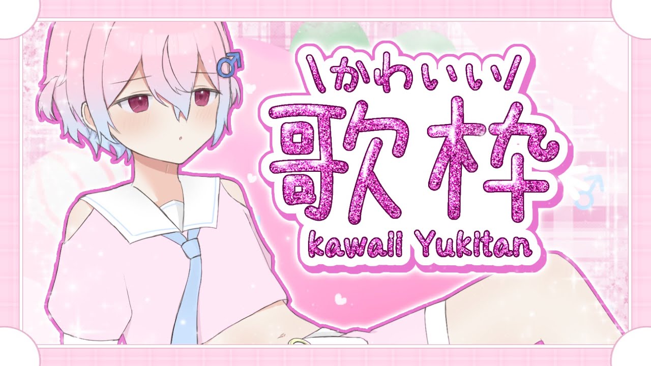 【 #歌枠 】俺、かわいい＿？【#新人VTuber /桜庭 侑希 】