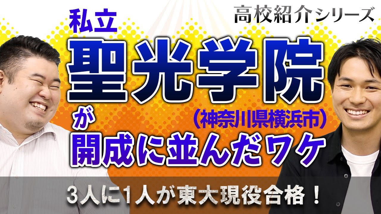 3人に1人が東大現役合格！聖光学院が開成に並んだワケ！