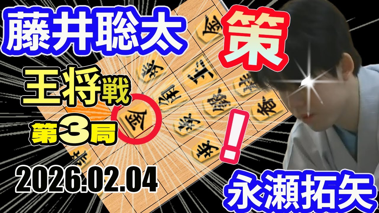 真剣に臨む奇策！【将棋】永瀬拓矢九段vs藤井聡太王将【棋譜並べ】第75期ALSOK杯王将戦七番勝負第3局