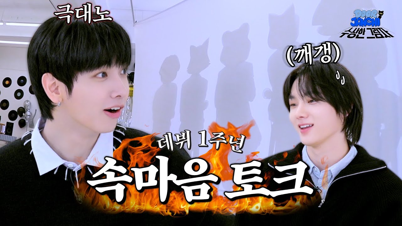 “콱💥 쥐어박고 싶었거든요” 놀라 뒤집어질 매콤한 속마음 토크로 변한 데뷔 1주년 파티 | DOORJANCHI 수상한 그림자 - BOYNEXTDOOR (보이넥스트도어)