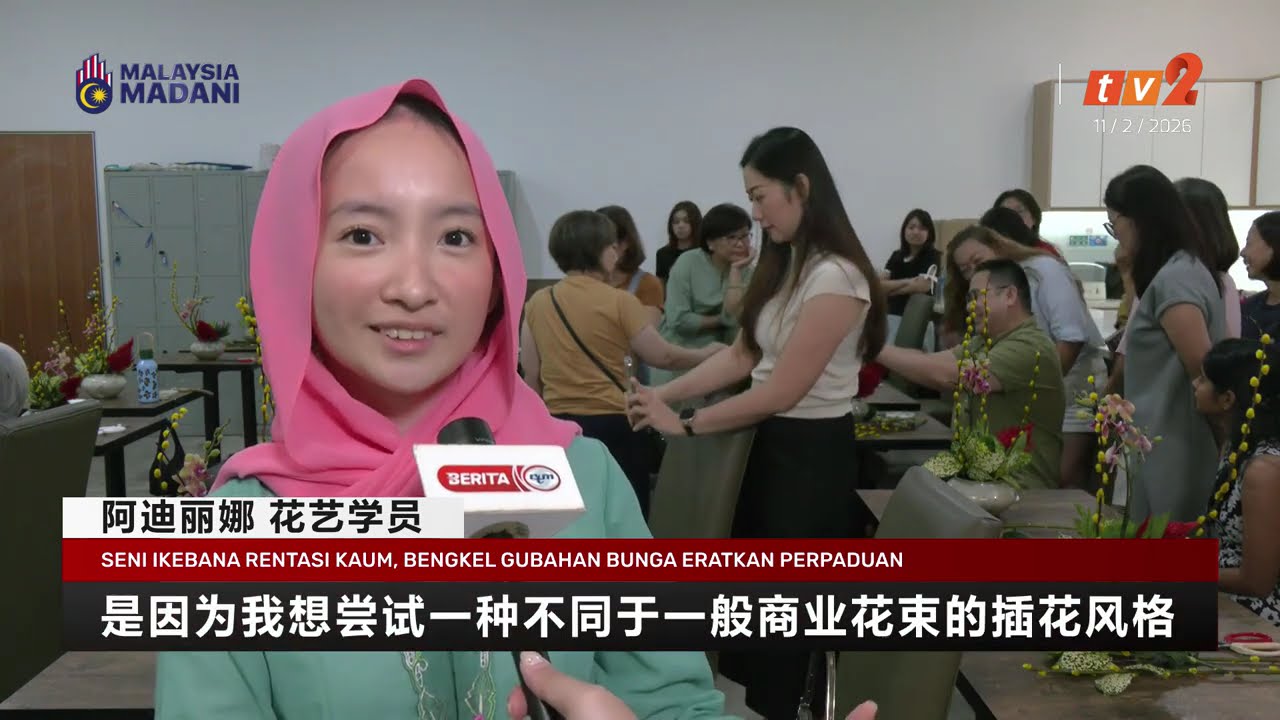 11 FEBRUARI 2026 - BERITA MANDARIN