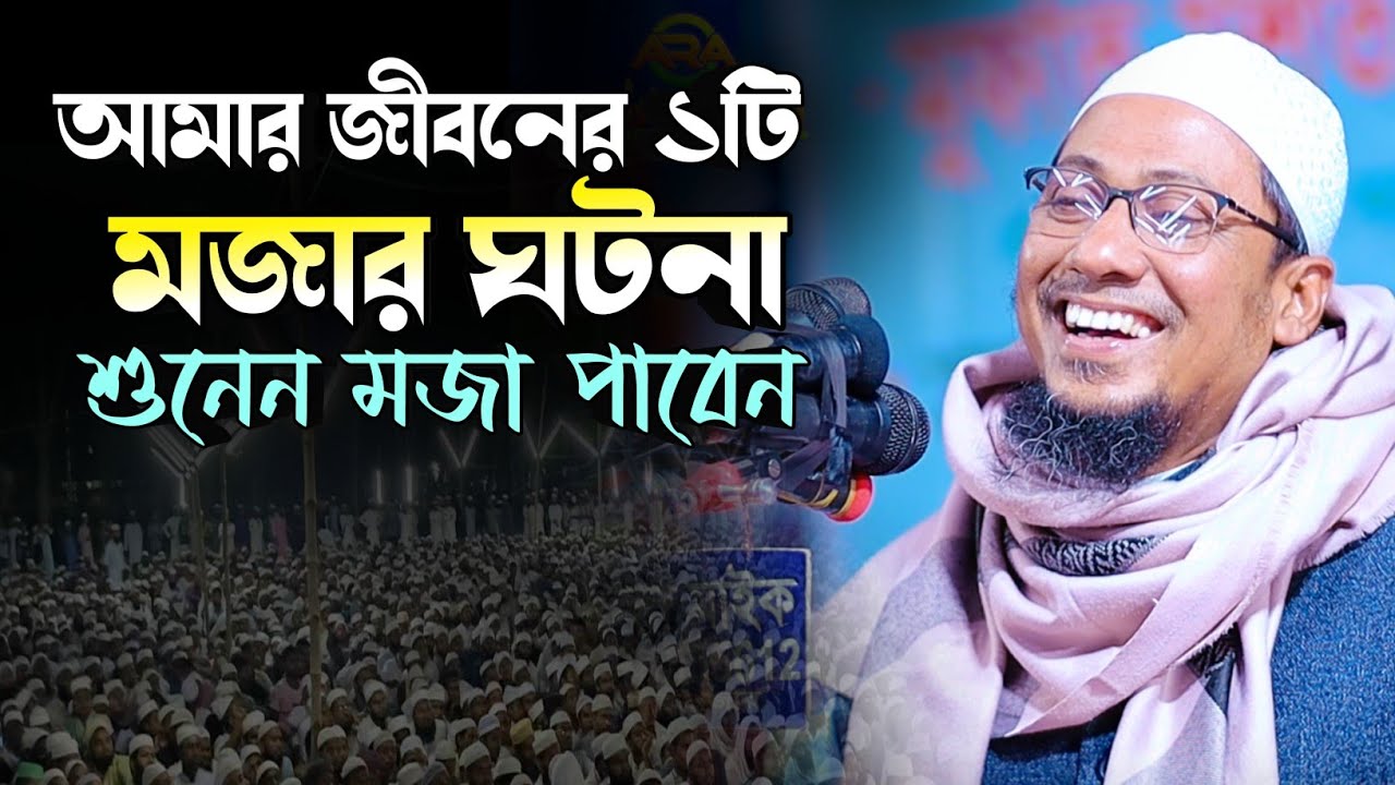 আমার জীবনের একটি মজার ঘটনা শুনেন, মজা পাবেন | আনিসুর রহমান আশরাফী অফিসিয়াল