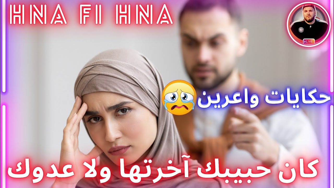 كان حبيبك آخرتها ولا عدوك - أدخل أسمع العجب