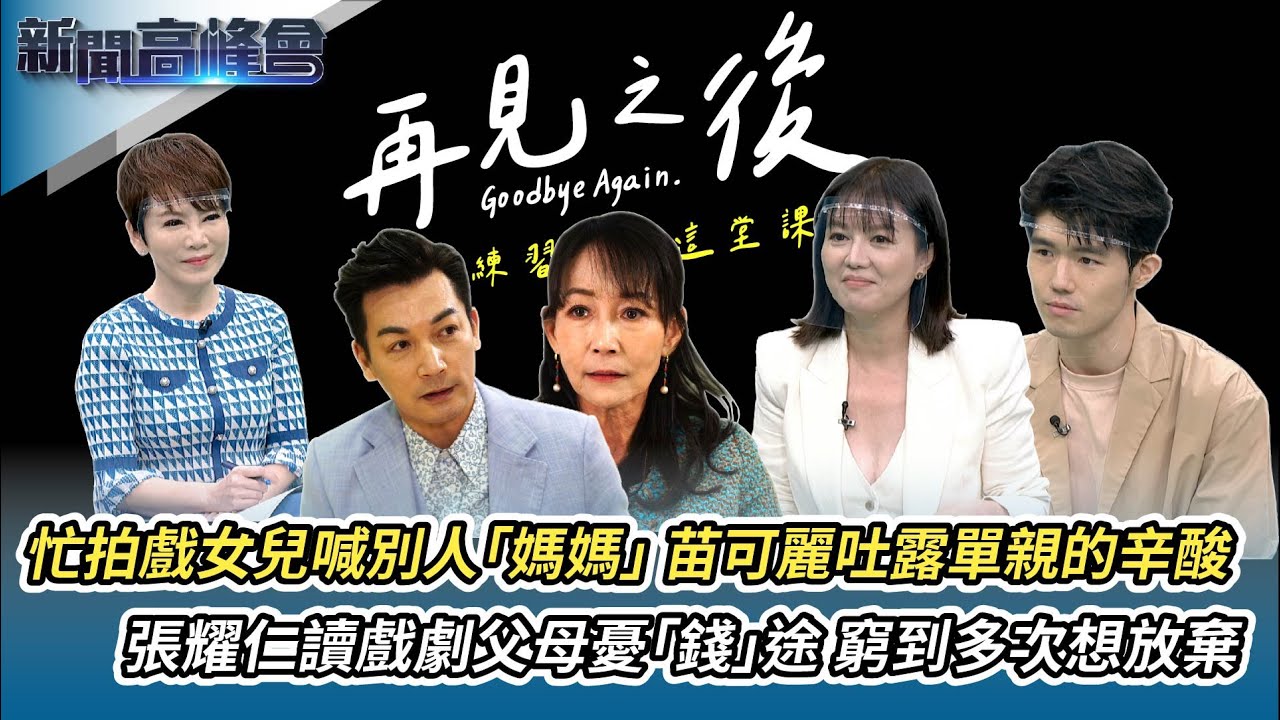 本土劇結合公益在地產業 《再見之後》探討「離別」課題｜人生必修！在遺憾中成長 好好道別才能再出發｜新聞高峰會｜陳雅琳獨家專訪｜華視新聞 20230129