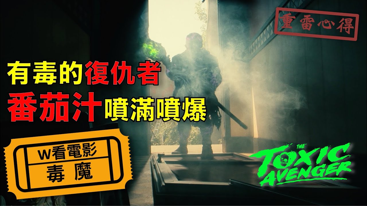 W看電影_毒魔(The Toxic Avenger)_重雷心得