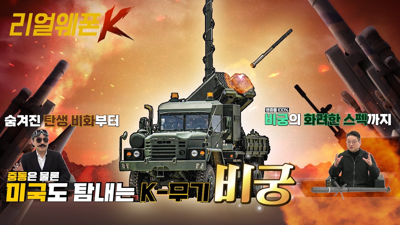 미국도 탐내는 '비궁' ◆명중률 100%! 비궁의 모든 것! ◈비수처럼 날카로운 활! ♡리얼웨폰K 13회ㅣ국방홍보원