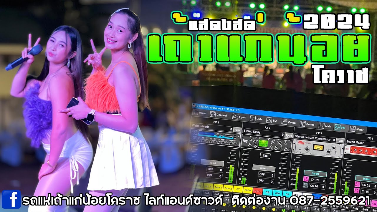 [ใหม่ล่าสุด2024] แม่เสือสาว EDM ขนมครก วอนวัยรุ่น -แสดงสดเถ้าแก่น้อยโคราช