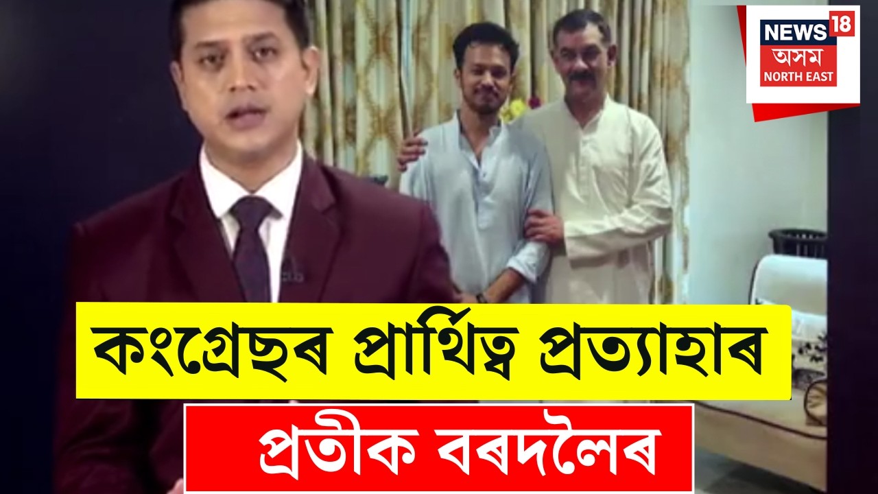 Prateek Bordoloi | মাৰ্ঘেৰিটাত কংগ্ৰেছৰ প্ৰাৰ্থিত্ব প্ৰত্যাহাৰ কৰিলে প্ৰতীক বৰদলৈয়ে  | N18V |