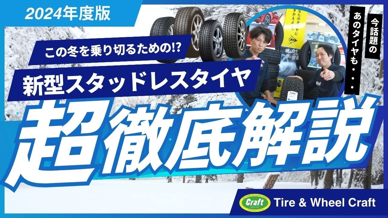 新型スタッドレスタイヤをご紹介！2024年新作から定番のモデルまで一気見せ！｜VRX3・WM02・WM03・GIZ3・TX・ハッカペリッタ