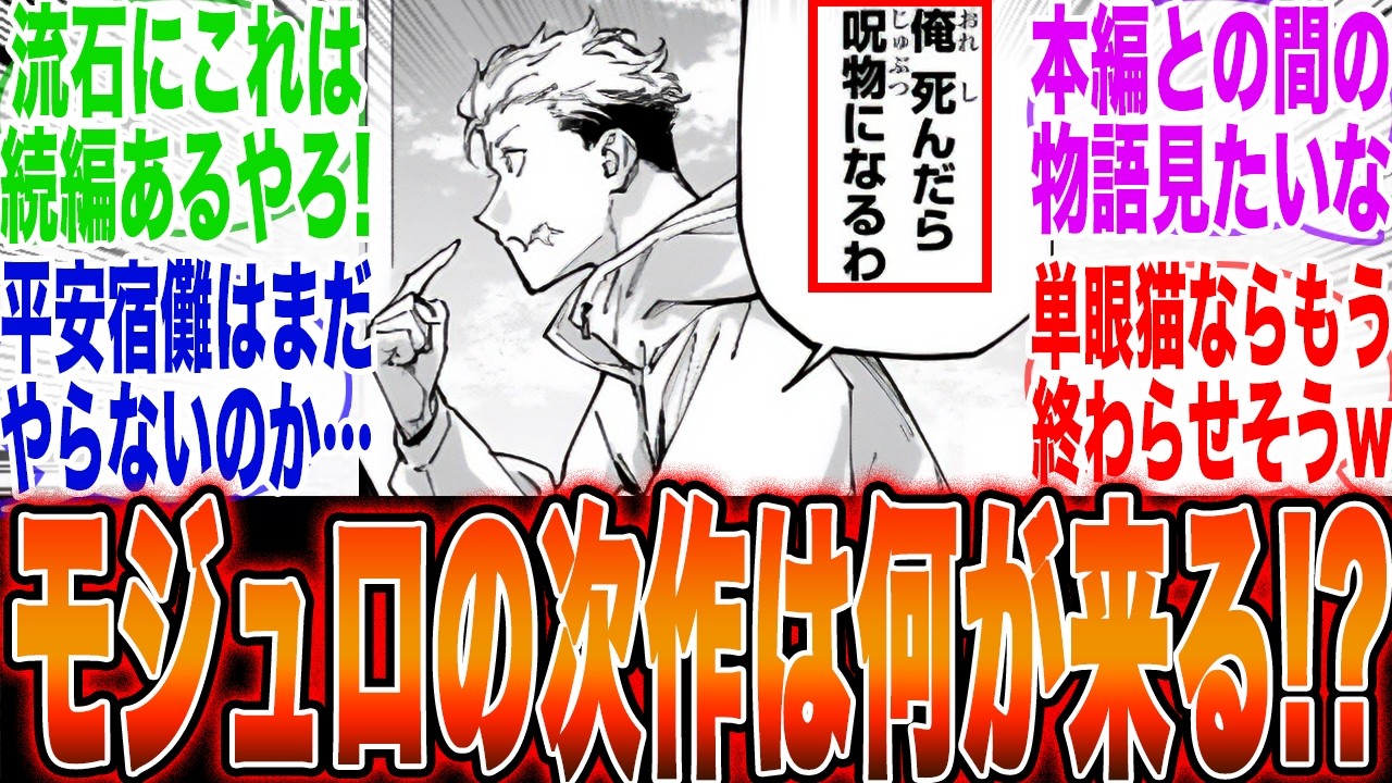 【モジュロの続編確定!?】モジュロ完結で次の芥見先生作品が何になるかを本気で考える呪術ファンの反応集【ジャンプ】【モジュロ最新話】【呪術廻戦最新話】【モジュロ最終回】【虎杖】【釘崎】【続編】