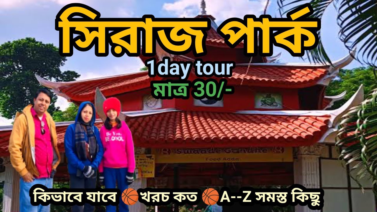 কলকাতার কাছে সিরাজ পার্ক একটি ঐতিহাসিক যায়গা | Weekend Trip | siraj park | একটি মন ভাল করার যায়গা |
