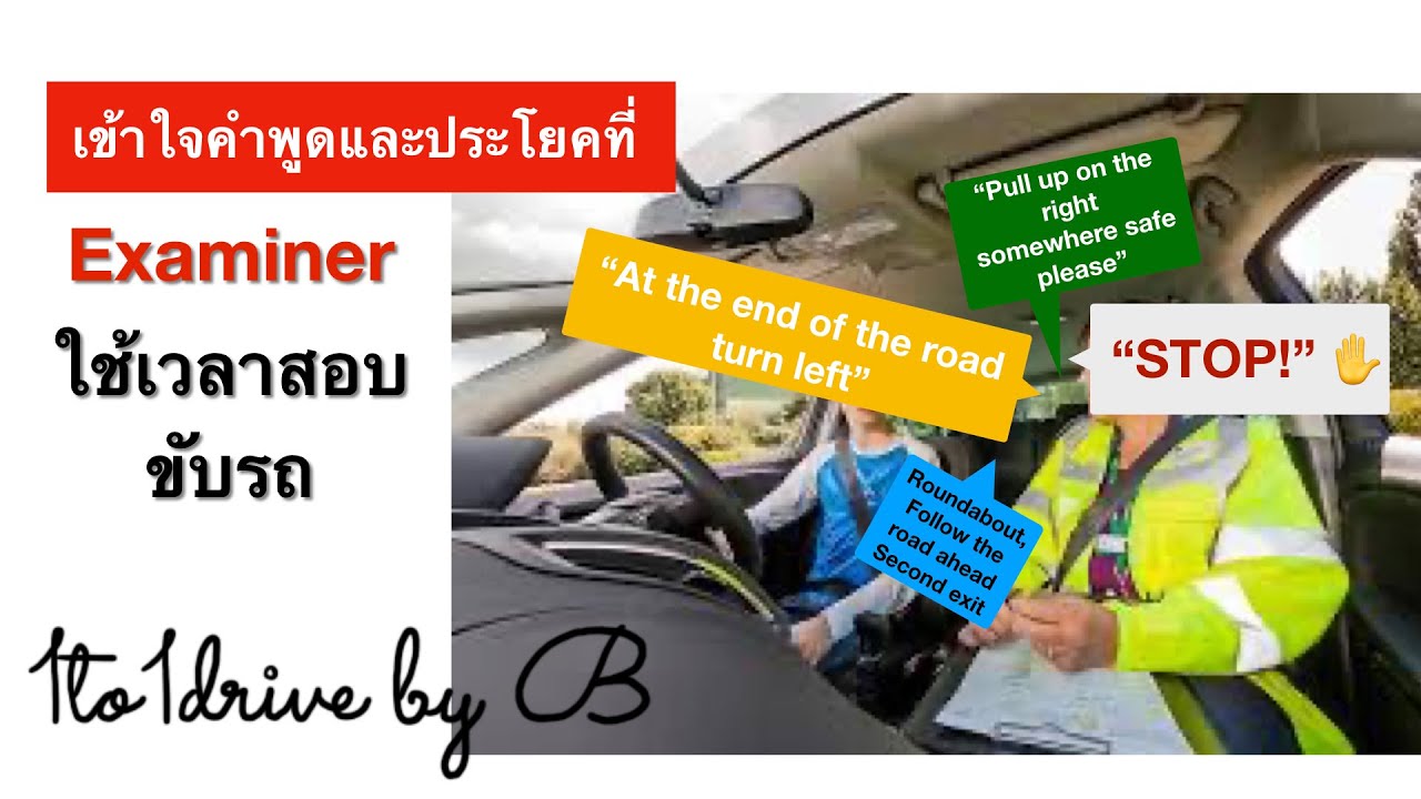UK driving test. คำพูดที่ examiner ใช้เวลาสอบขอใบขับขี่ในประเทศอังกฤษ