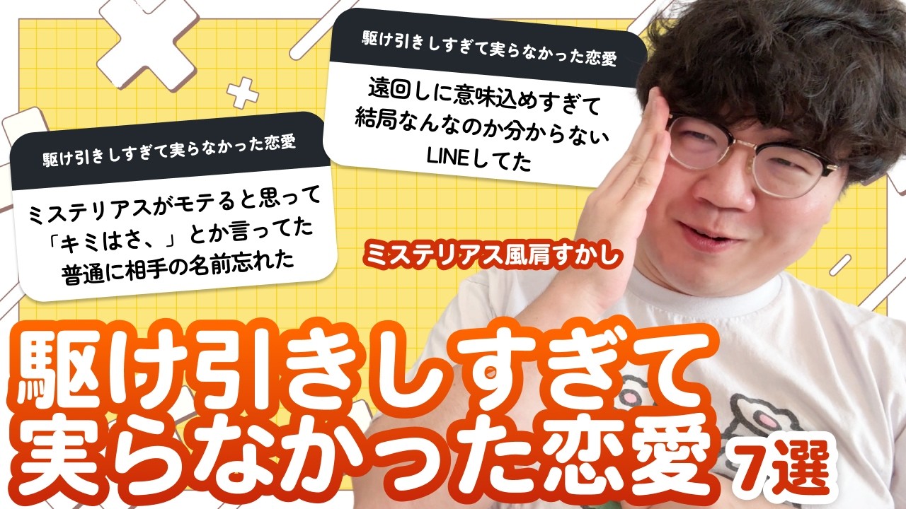 【12万人調査】「駆け引きしすぎて実らなかった恋愛7選」聞いてみた