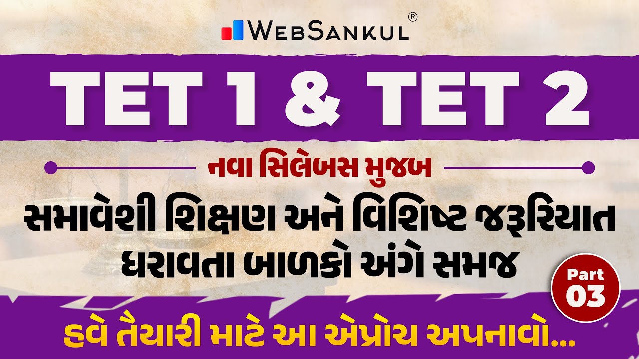 TET 1 & TET 2 ના નવા સિલેબસ મુજબ સમાવેશી શિક્ષણ અને વિશિષ્ટ જરૂરિયાત ધરાવતા બાળકો અંગે સમજ Part 03