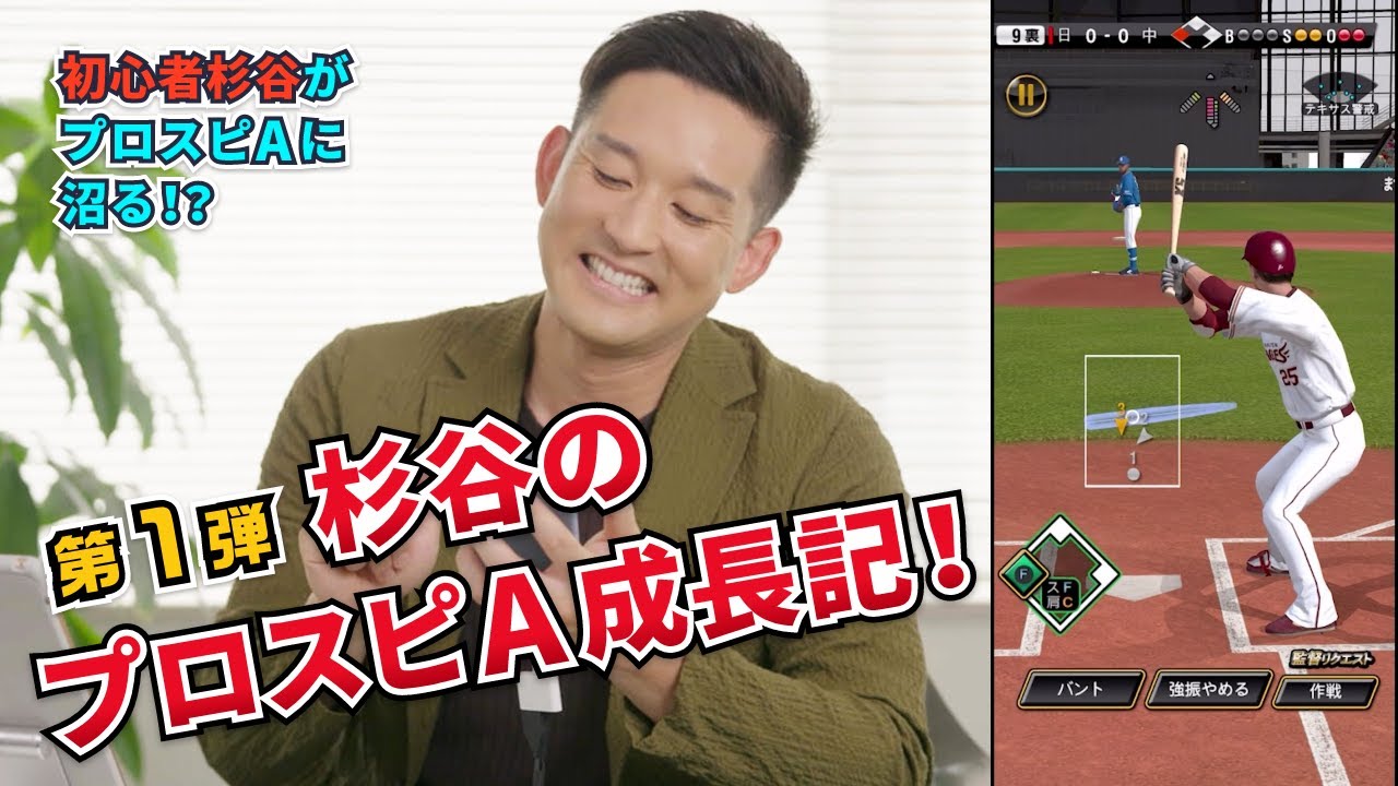 杉谷拳士がプロスピAに初挑戦！杉谷のプロスピA成長記！第1弾