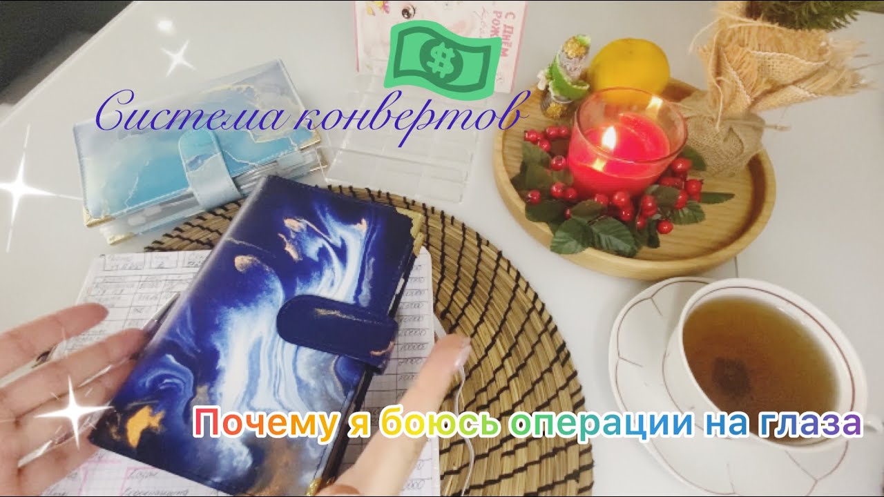 5 $Система конвертов$  ДЕКАБРЬ второй чек.