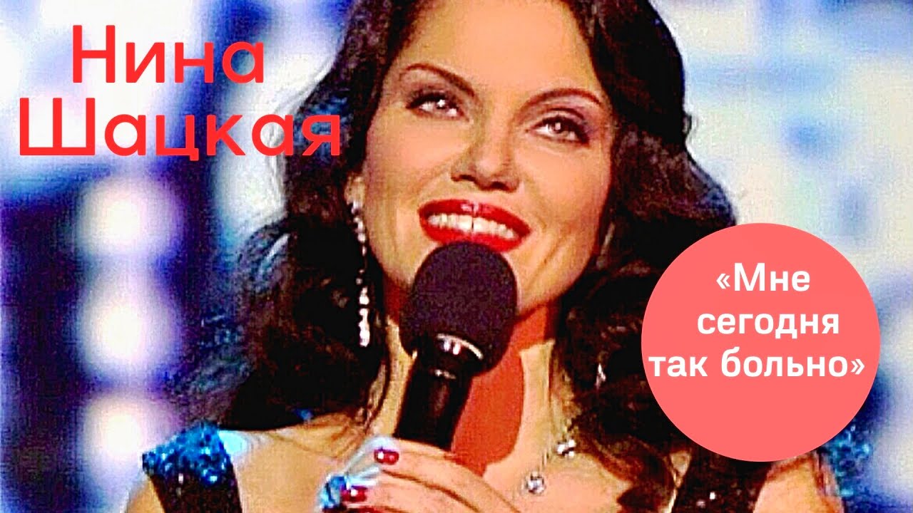 Нина Шацкая - Мне сегодня так больно