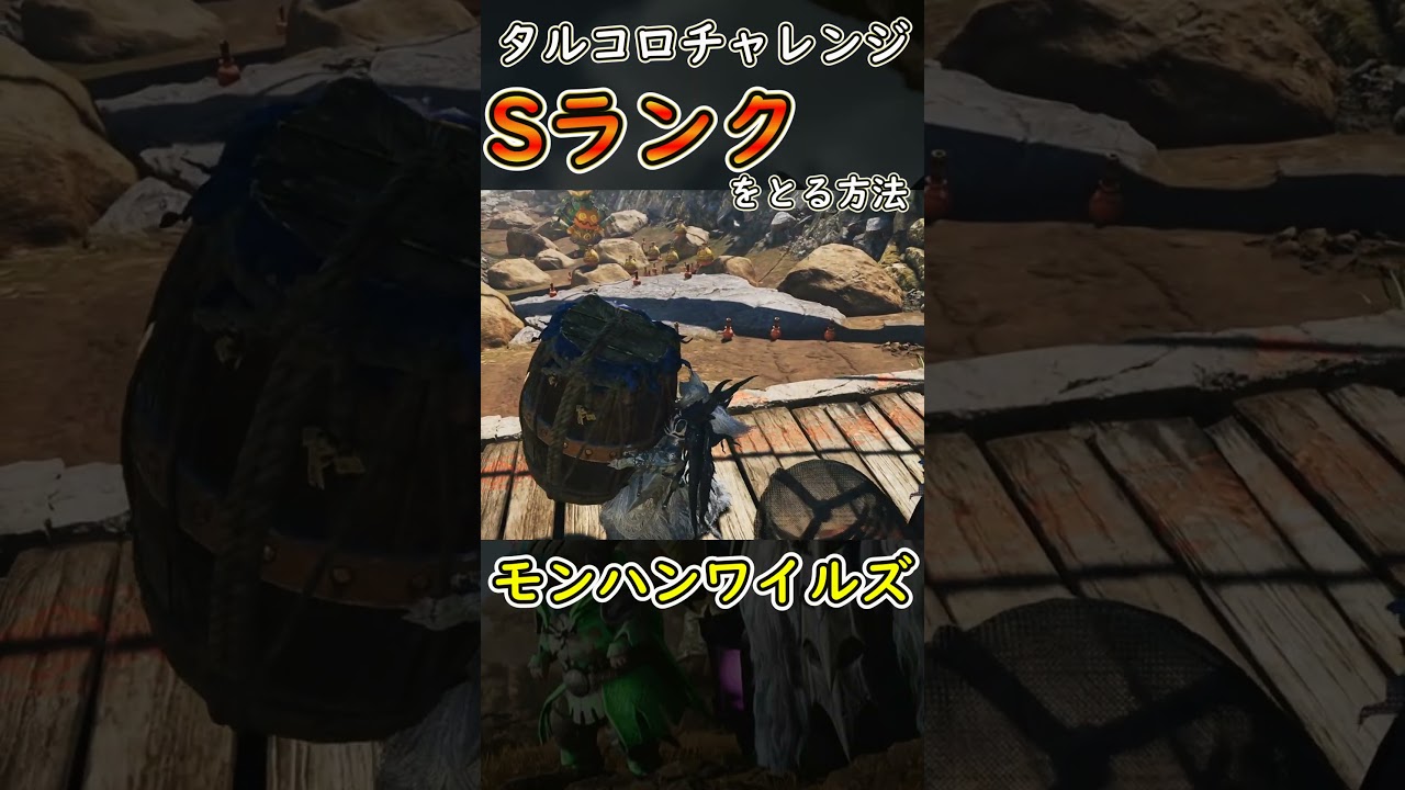 【モンハンワイルズ】難関配置でもSランクが簡単にとれます♪タルコロチャレンジ