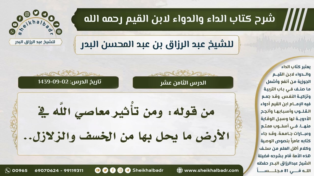 [18] شرح كتاب الداء والدواء للشيخ عبدالرزاق البدر II من قوله: ومن تأْثير معاصي اللَّه في الأرض ..