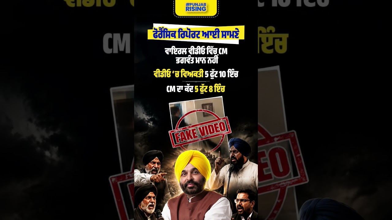 Forensic Report ਆਈ ਸਾਮਣੇ Viral Video  ਵਿੱਚ CM ਭਗਵੰਤ ਮਾਨ ਨਹੀਂ! #bhagwantmann #punjabgovernment