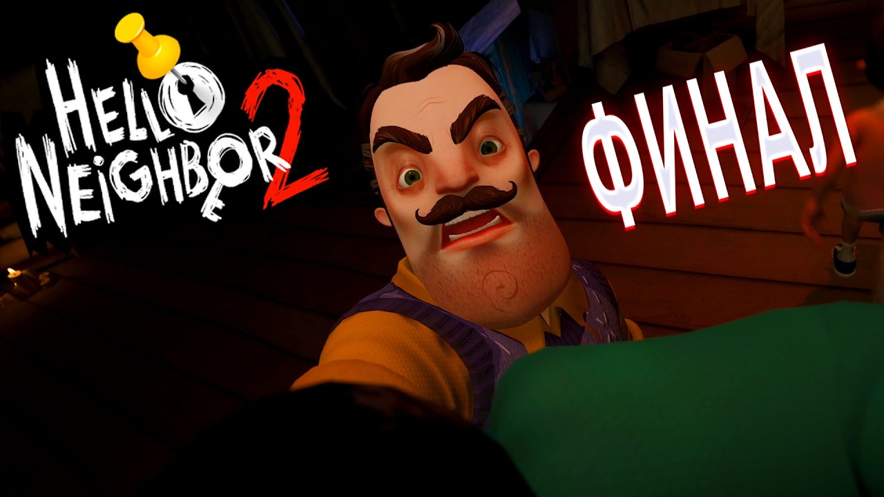 ПРИВЕТ СОСЕД 2 ПРОХОЖДЕНИЕ ФИНАЛ ИГРЫ HELLO NEIGHBOR 2 СОСЕД В МУЗЕЕ ФИНАЛ