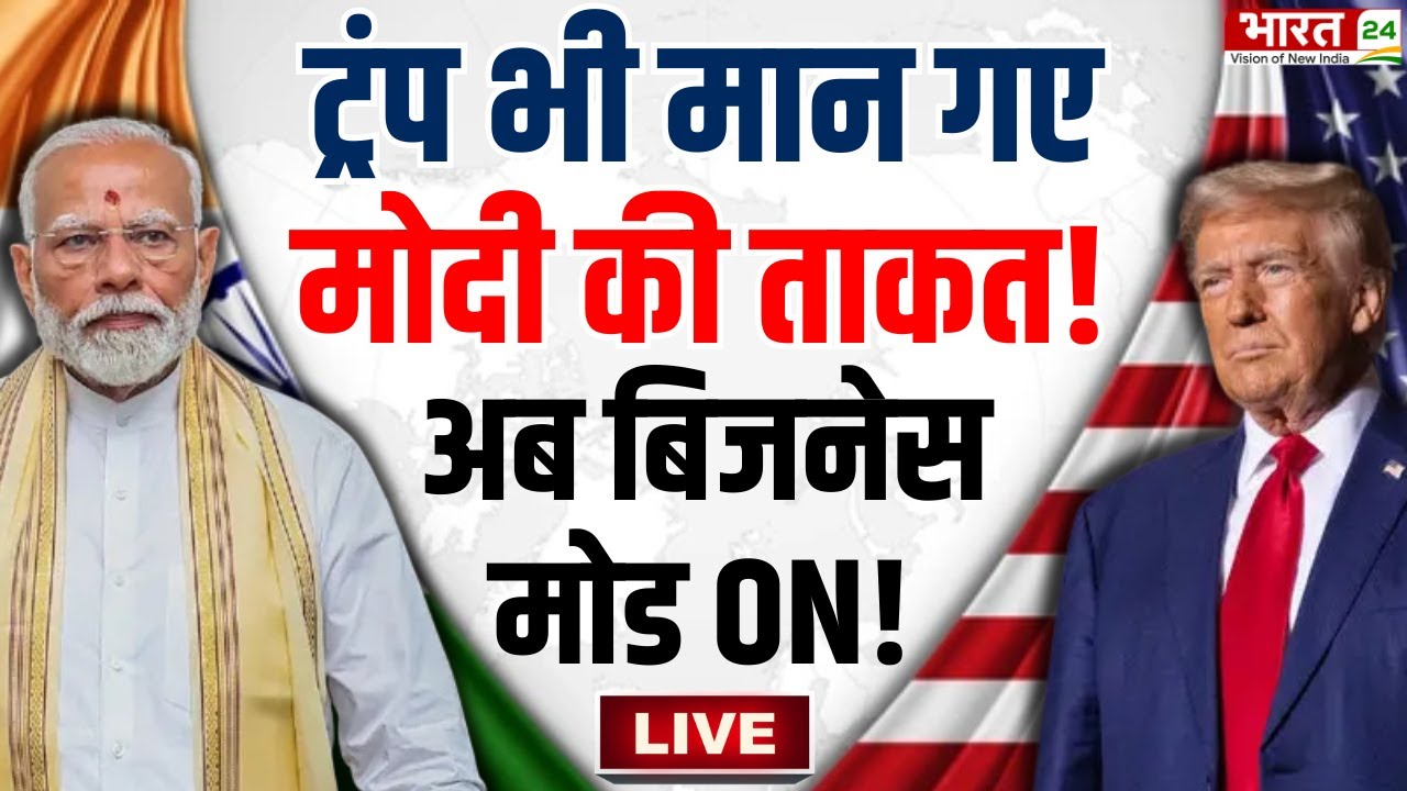 India-US Trade Deal Live : ट्रंप भी मान गए PM Modi की ताकत! अब Business Mode ON! | Trump Tariff