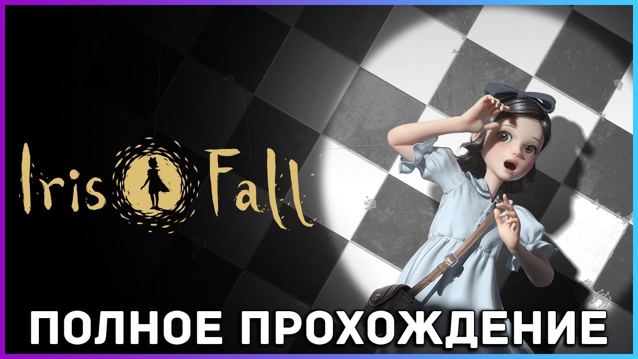 [FULL GAME] Iris Fall PC 2022 полное прохождение