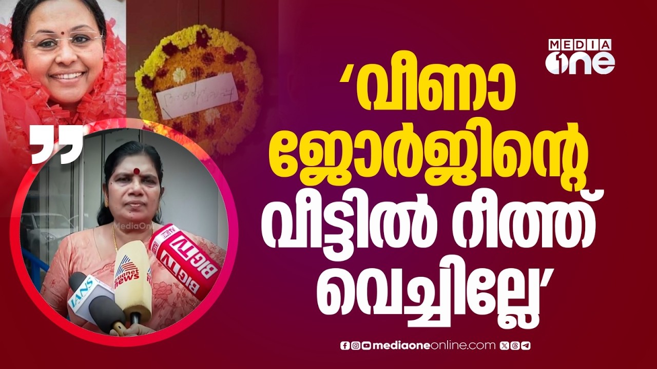'അവർ വീണാ ജോർജിന്റെ വീട്ടിൽ റീത്ത് വെച്ചില്ലേ... അതിന്റെ ബാലൻസ് ആണിത്...'