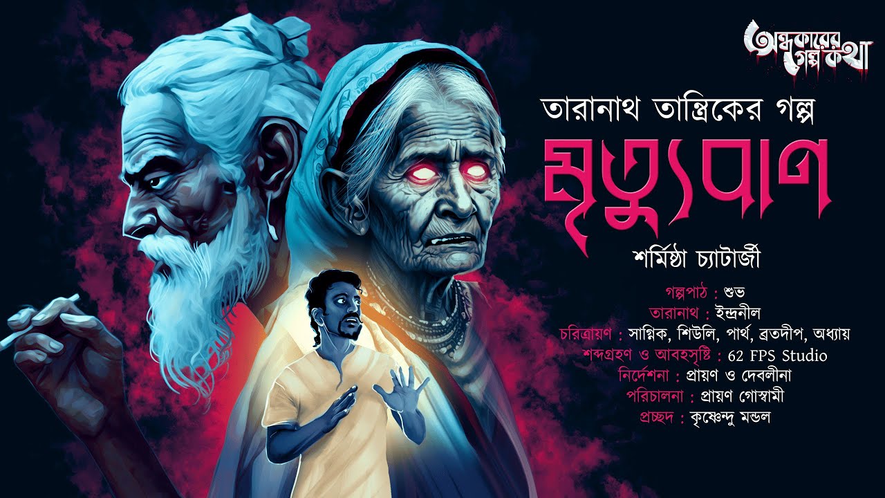Taranath Tantrik : Mrityuban | তারানাথ তান্ত্রিকের গল্প | Sharmistha Chatterjee | Tantriker Golpo