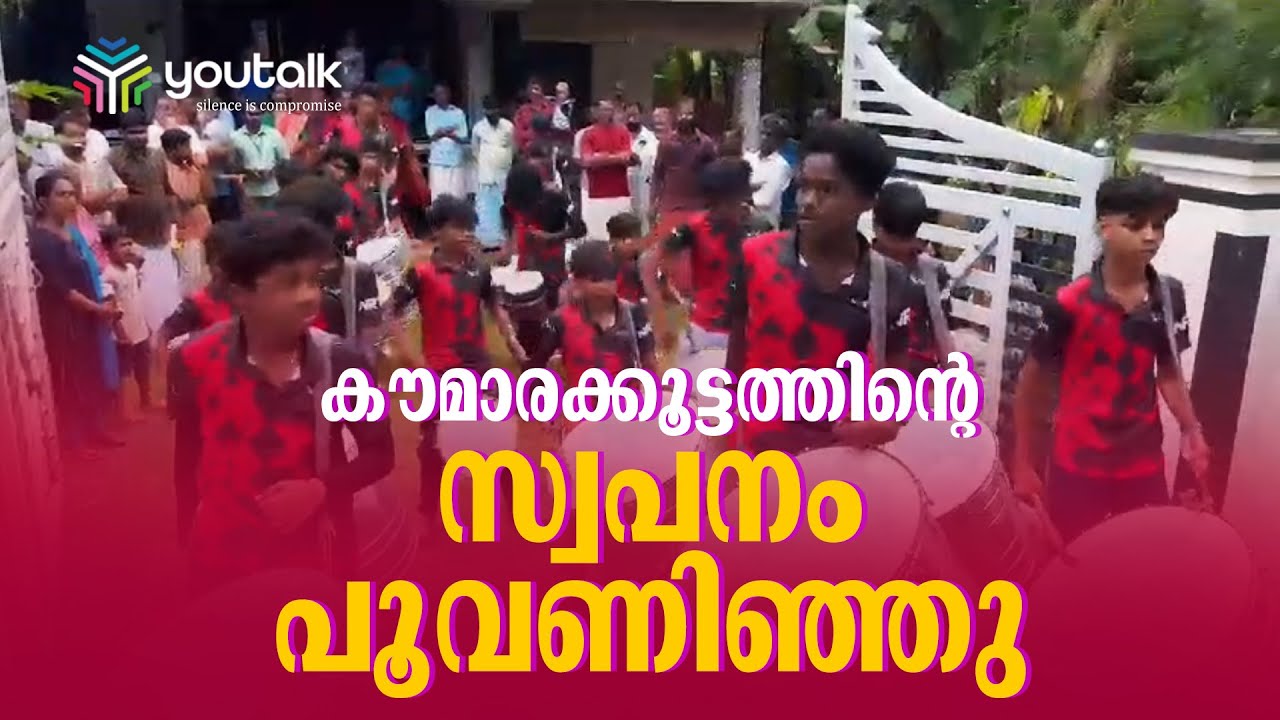 കുട്ടി കൗമാരക്കൂട്ടത്തിന്റെ സ്വപനം പൂവണിഞ്ഞു | Edappalam School Band Set | Palakkad | Youtalk News