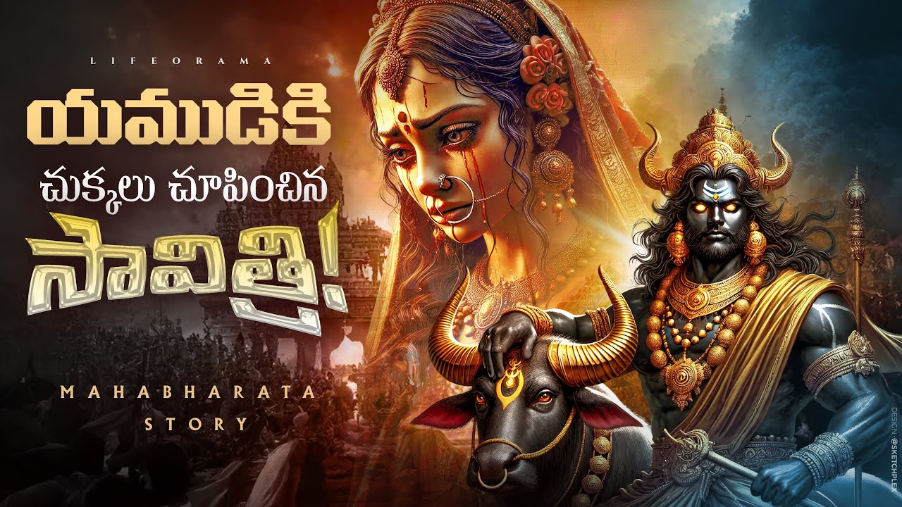 Yama Dharmaraja's BIGGEST Defeat with Savitri - LifeOrama Telugu