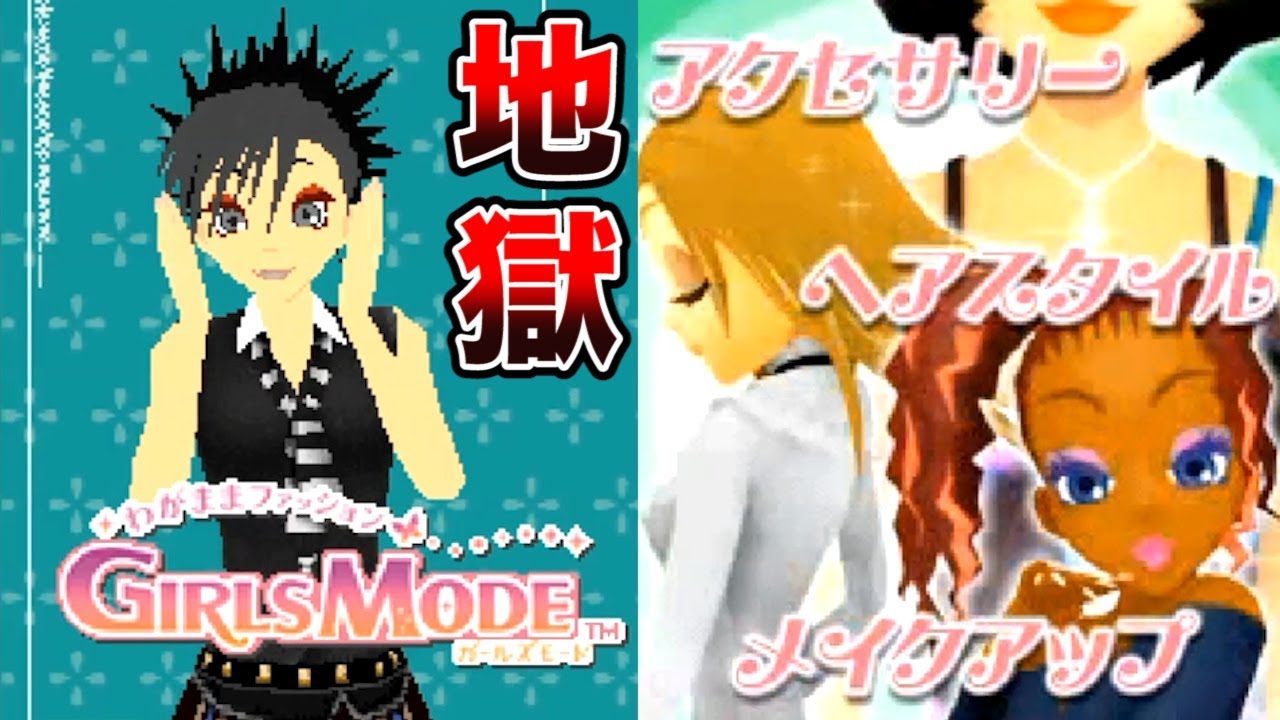 女の子向けゲームを本気でプレイする【わがままファッション ガールズモード】