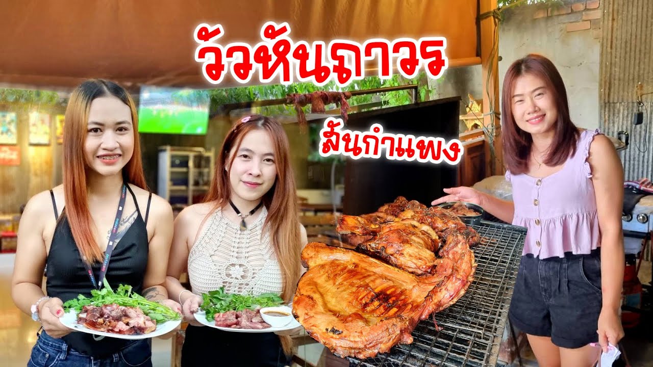 วัวหัน หมูหัน สันกำแพง ร้านถาวร หมักถึงเครื่องเมนูหลากหลายราคาอร่อยหลักสิบ!!!