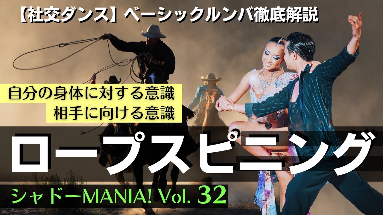 【 社交ダンスルンバ 】ロープスピニング男女別テクニックの徹底解説 by シャドーMANIA! Vol.32