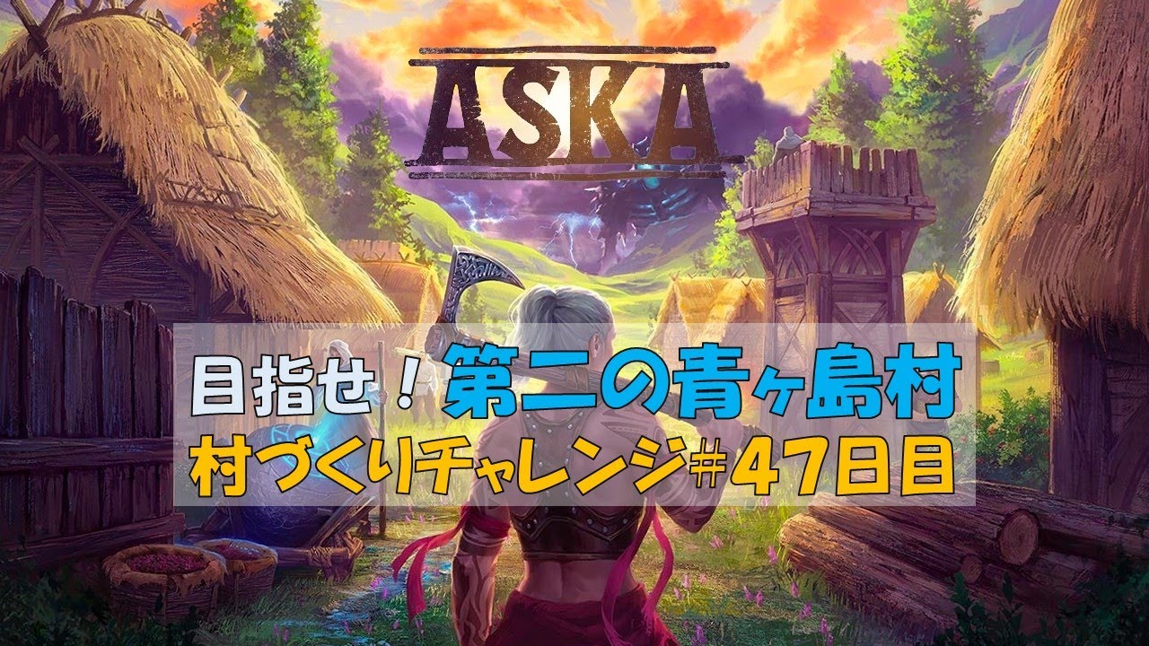【ASKA】港の改築を進めていく回～第二の青ヶ島村　村づくりチャレンジ４６日目～