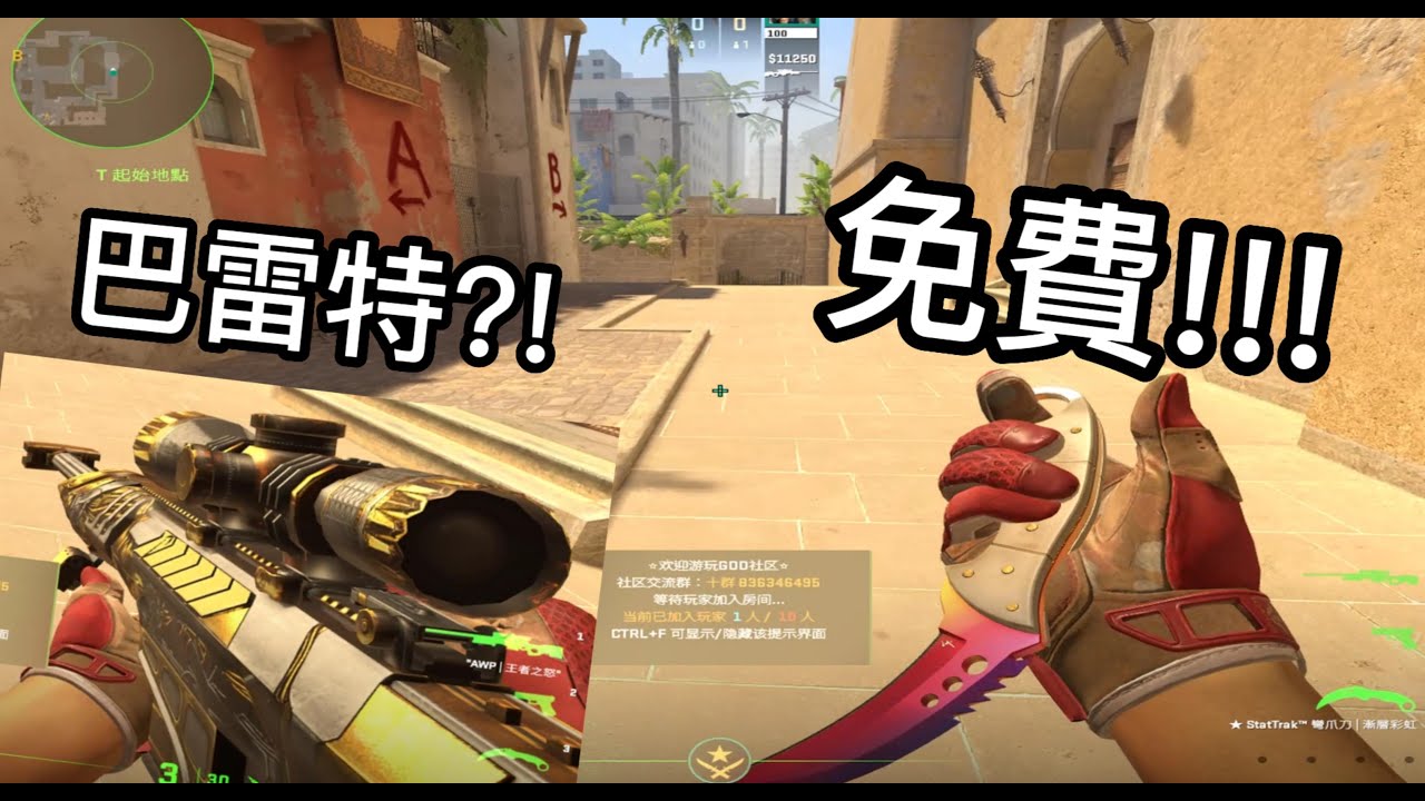 [cs2]這個伺服器可以免費使用全部皮膚!!!還可以正常游玩👍
