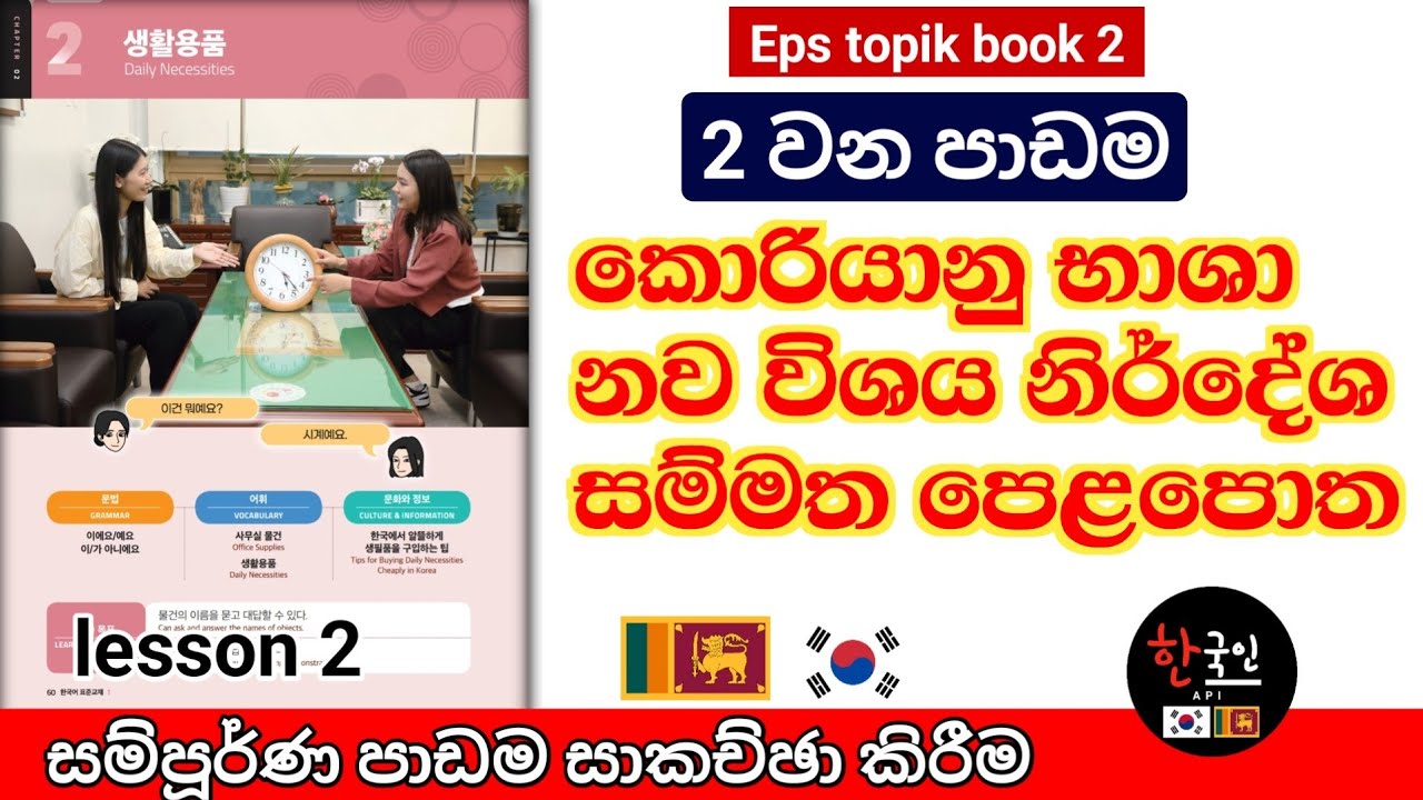 නව විශය නිර්දේශ කොරියානු භාශා සම්මත පෙළපොතේ 2 පාඩම | Eps topik textbook new syllables lesson 2