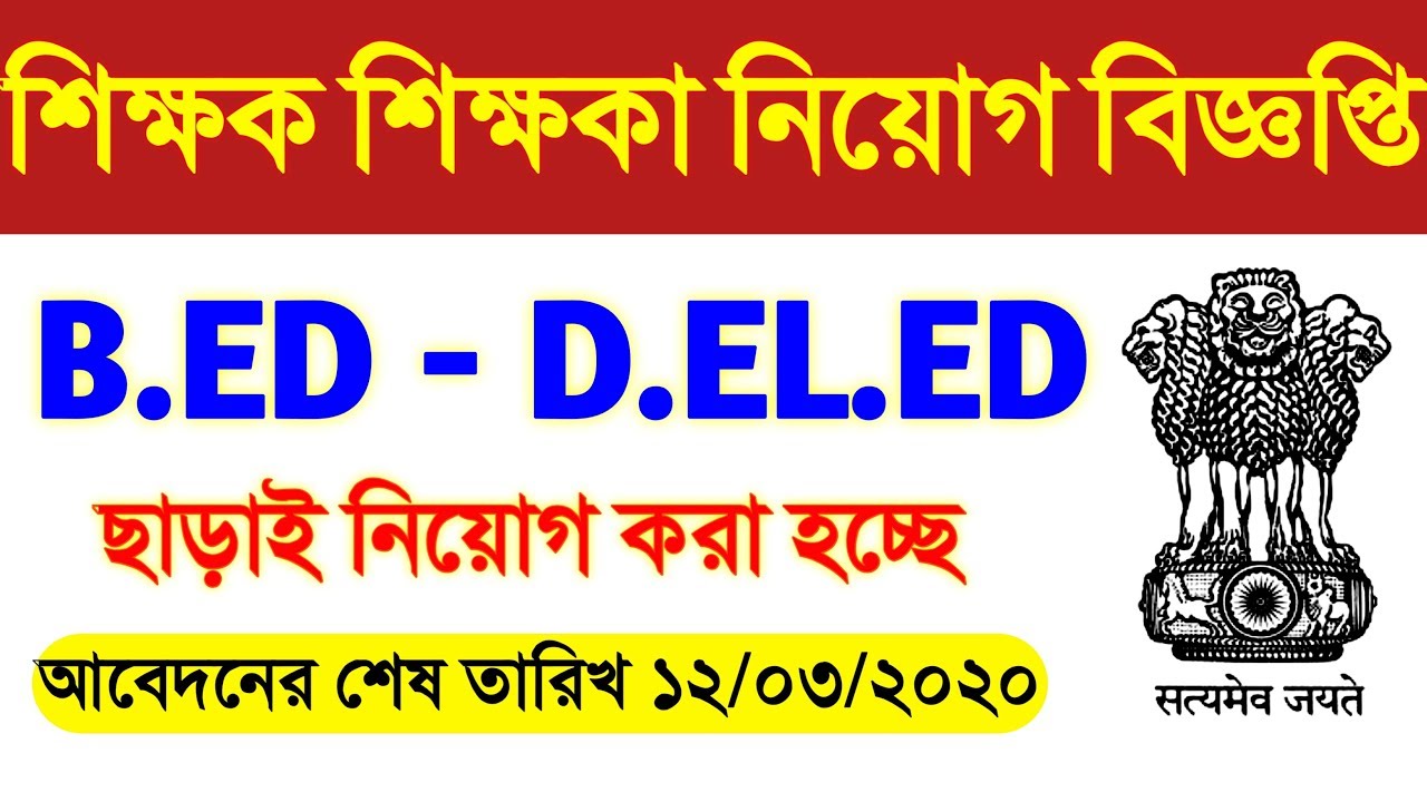 wb teacher recruitment 2020 | teacher recruitment 2020 | west bengal teacher recruitment 2020