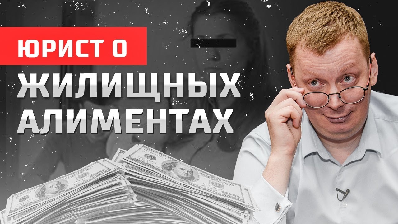 Правда о новых жилищных алиментах